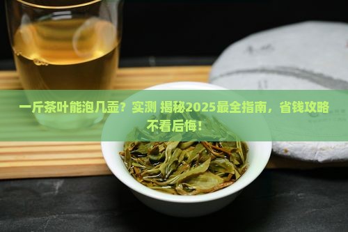 一斤茶叶能泡几壶茶