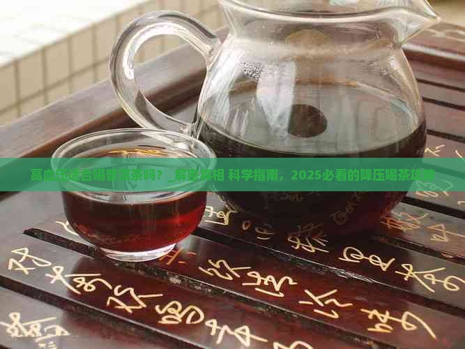 高血压适合喝普洱茶吗