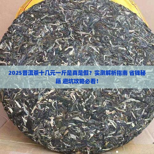 普洱茶十几元钱一斤是真的吗
