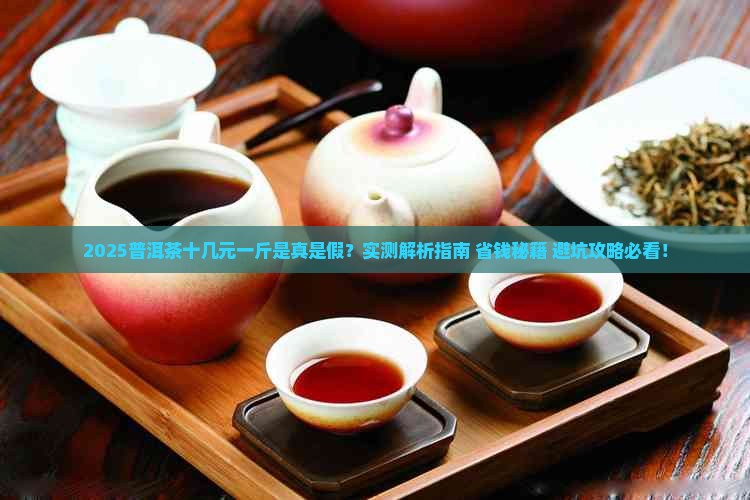 普洱茶十几元钱一斤是真的吗