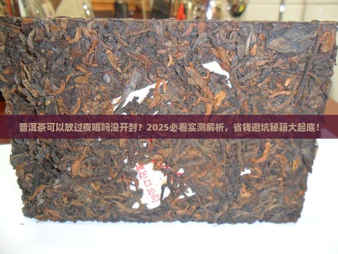 普洱茶可以放过夜喝吗没开封