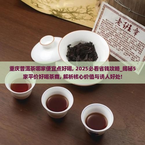重庆普洱茶哪家便宜点好喝