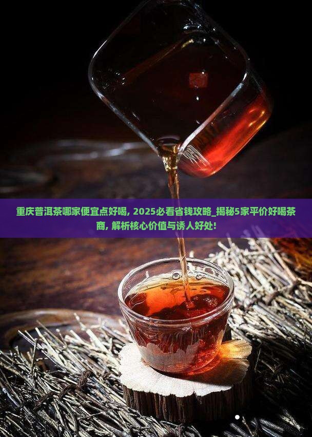 重庆普洱茶哪家便宜点好喝