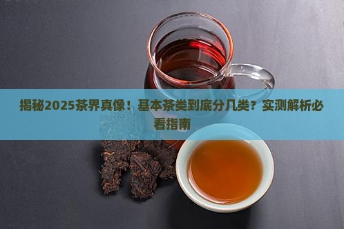 基本茶类可以分为几类