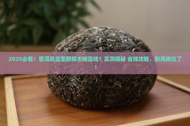 普洱茶盒中的木棒是什么