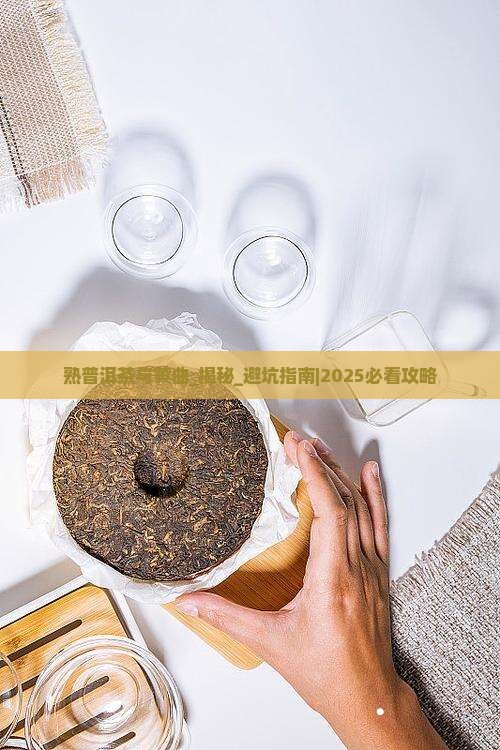 熟普洱茶与黄曲