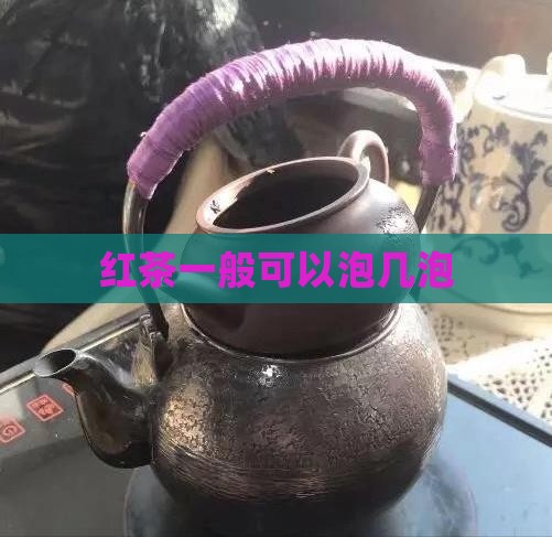 红茶一般可以泡几泡
