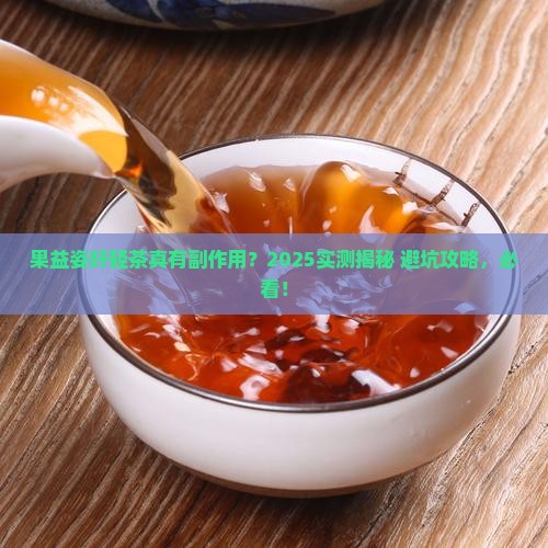 果益姿纤轻茶有副作用吗