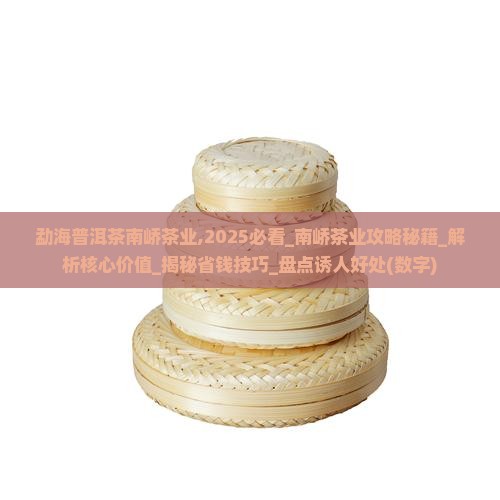 勐海普洱茶南峤茶业
