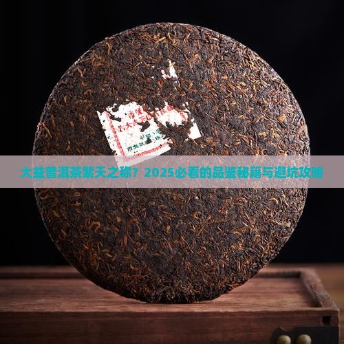 大益普洱茶紫天之称