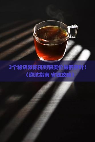 物美价廉的茶叶