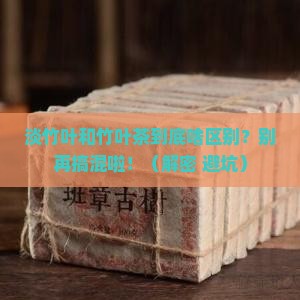 淡竹叶和竹叶茶的区别