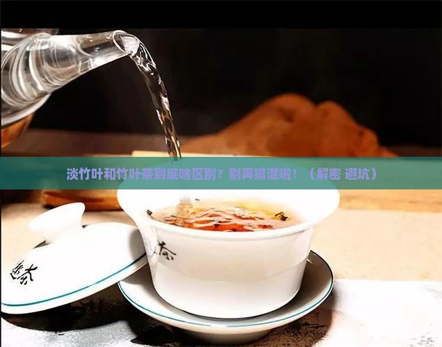 淡竹叶和竹叶茶的区别