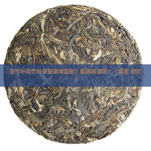 淡竹叶和竹叶茶的区别