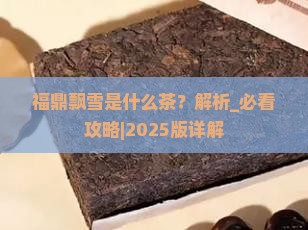 福鼎飘雪是什么茶