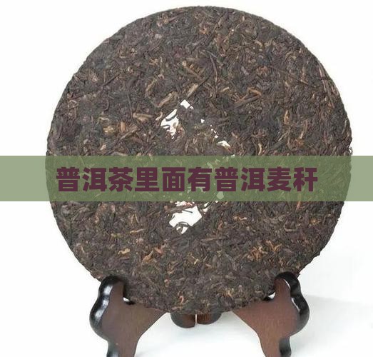 普洱茶里面有麦秆