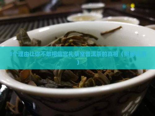 宫礼茶室普洱茶
