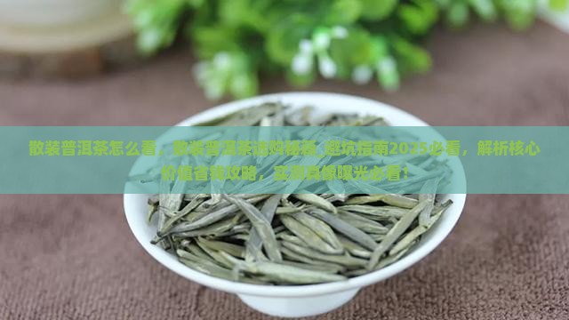 散装普洱茶怎么看