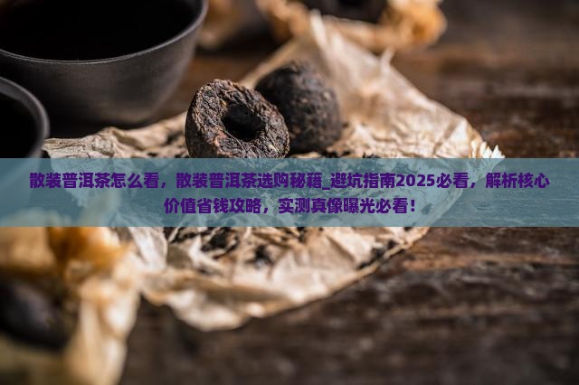 散装普洱茶怎么看