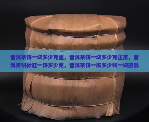 普洱茶饼一块多少克