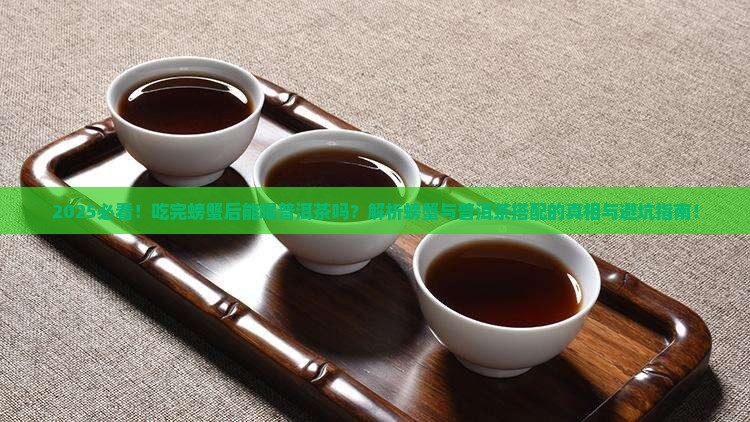 吃完螃蟹后能喝普洱茶吗