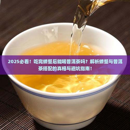 吃完螃蟹后能喝普洱茶吗