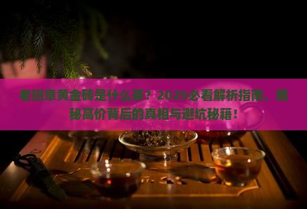 老班章黄金砖是什么茶