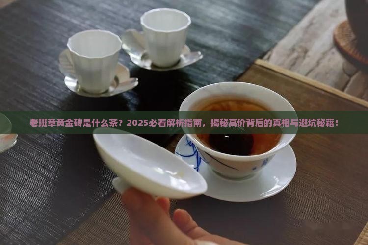 老班章黄金砖是什么茶