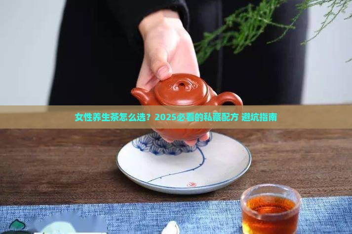 女性养生茶配方及功效
