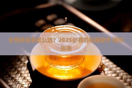 女性养生茶配方及功效