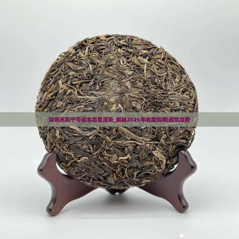 深圳市凤宁号德丰昌普洱茶