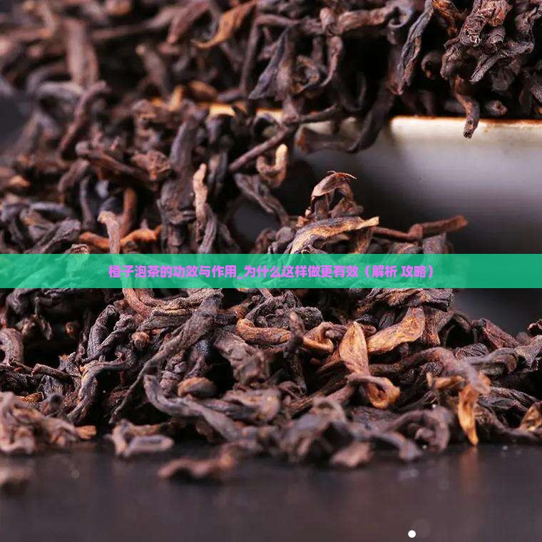 橙子泡茶的功效与作用