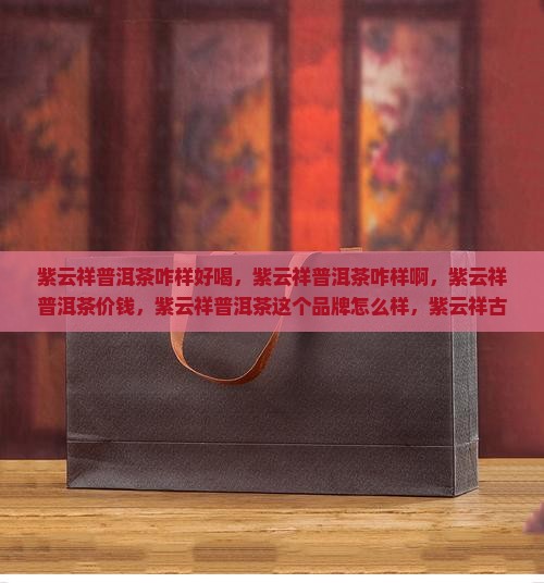 紫云祥普洱茶咋样