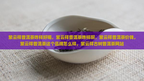 紫云祥普洱茶咋样