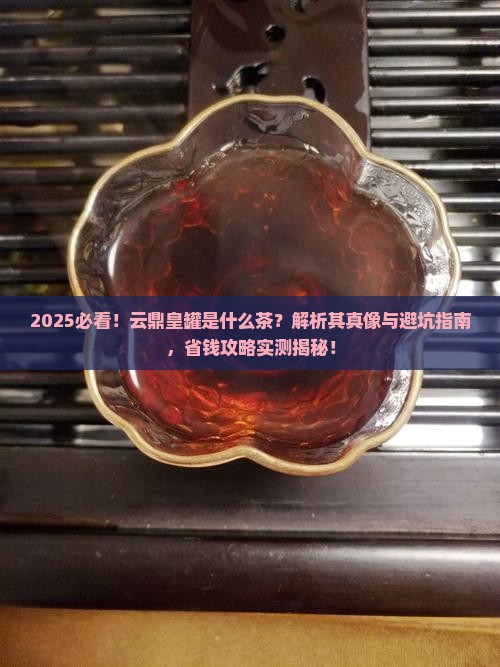 云鼎皇罐是什么茶