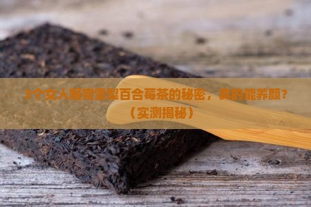 雪梨百合莓茶的功效与作用
