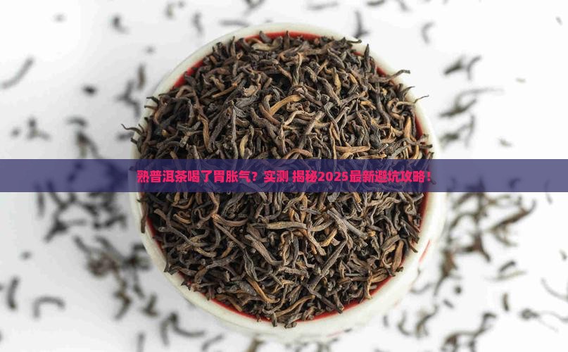 熟普洱茶喝了胃胀气