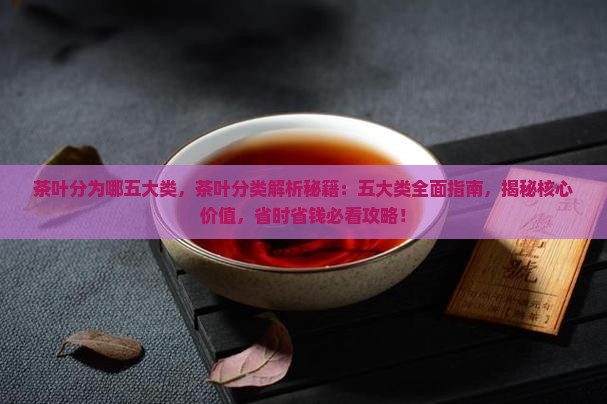 茶叶分为哪五大类