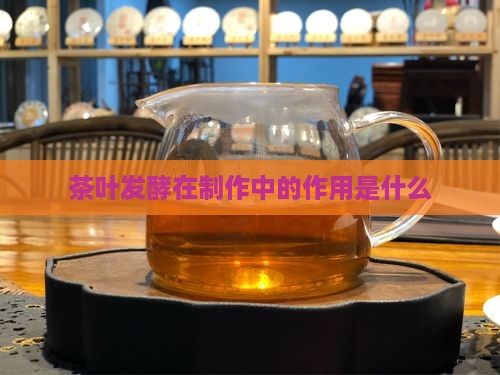 茶叶发酵的作用是什么 茶叶发酵的作用是什么