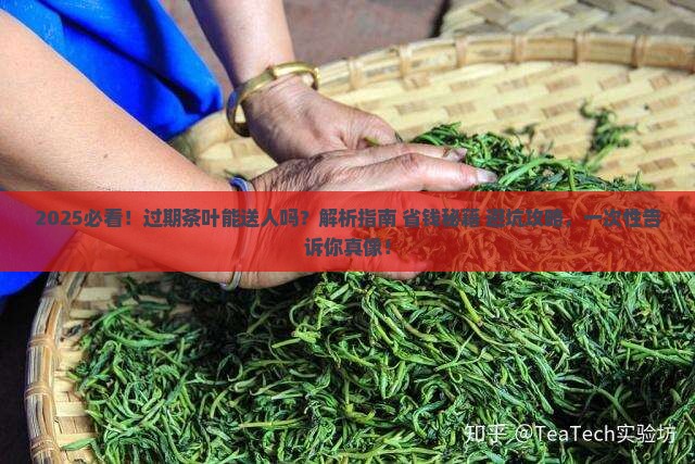 过期的茶叶能送人吗