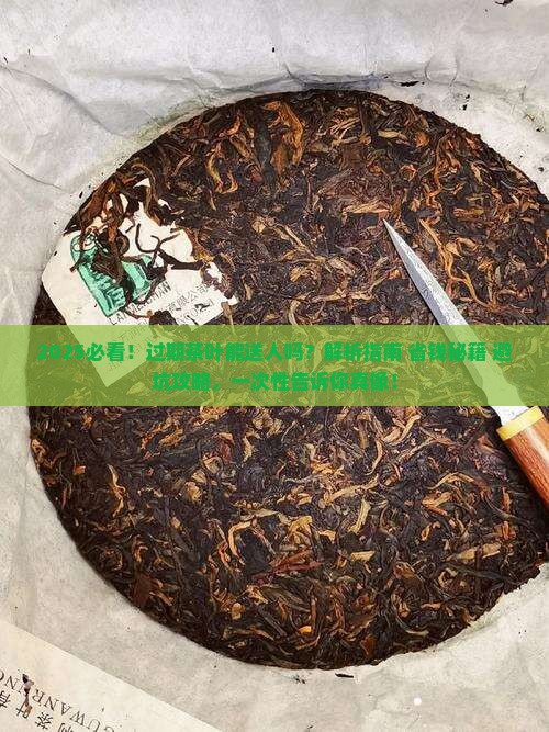 过期的茶叶能送人吗