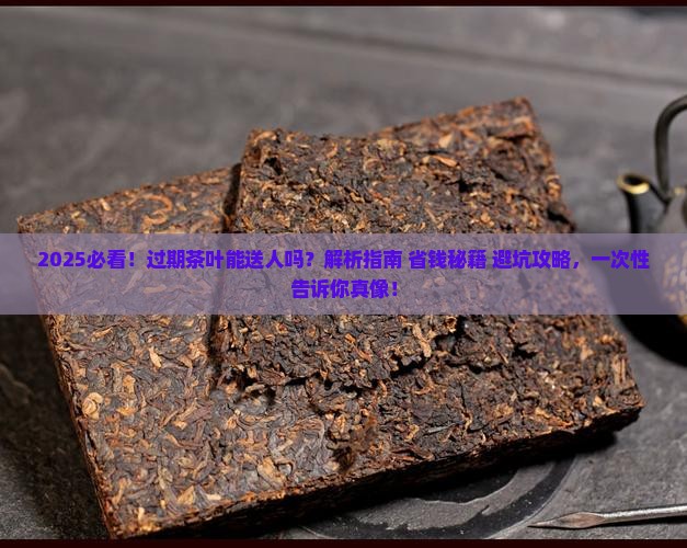 过期的茶叶能送人吗