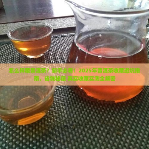 怎么样藏普洱茶