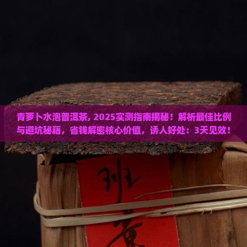 青萝卜水泡普洱茶