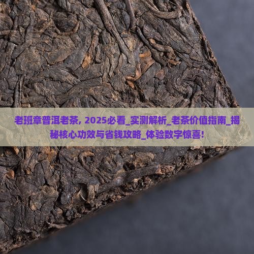 老班章普洱老茶