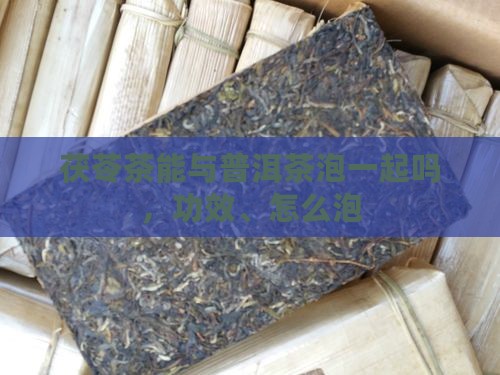 茯苓茶能与普洱茶泡一起吗