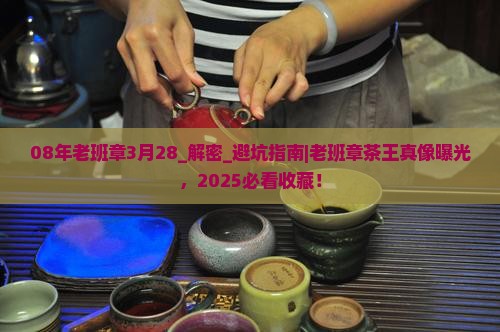 08年老班章3月28