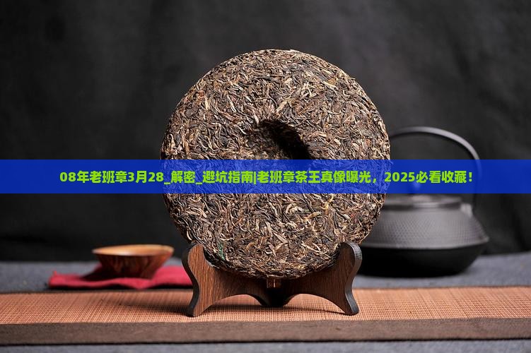 08年老班章3月28