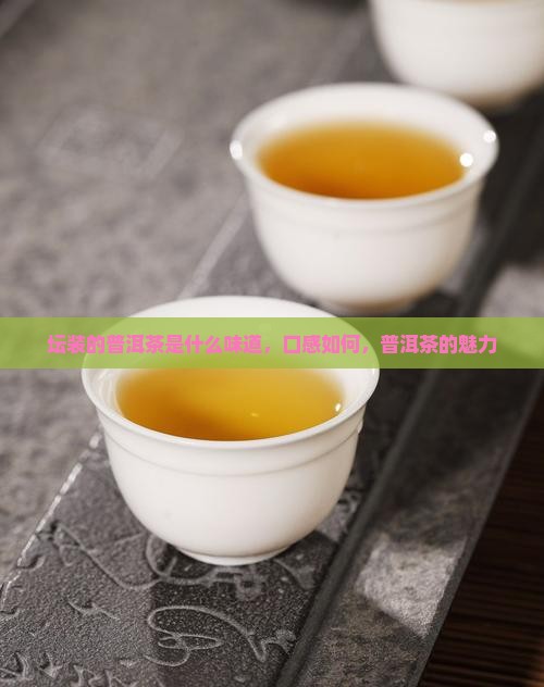 坛装的普洱茶是什么味道