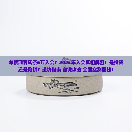 羊楼洞青砖茶5万入会